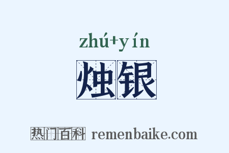 烛银是什么意思的图片